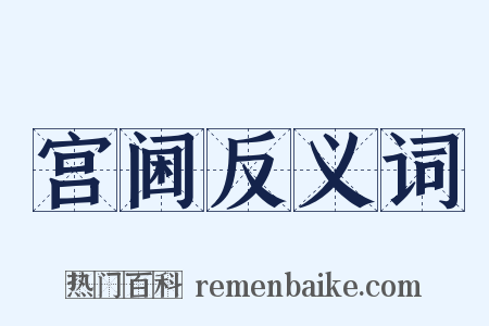 宫阃反义词是什么意思的图片